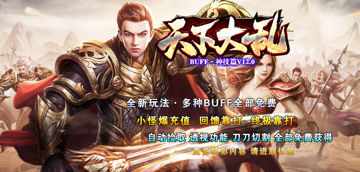 天下大乱BUFF神器传奇