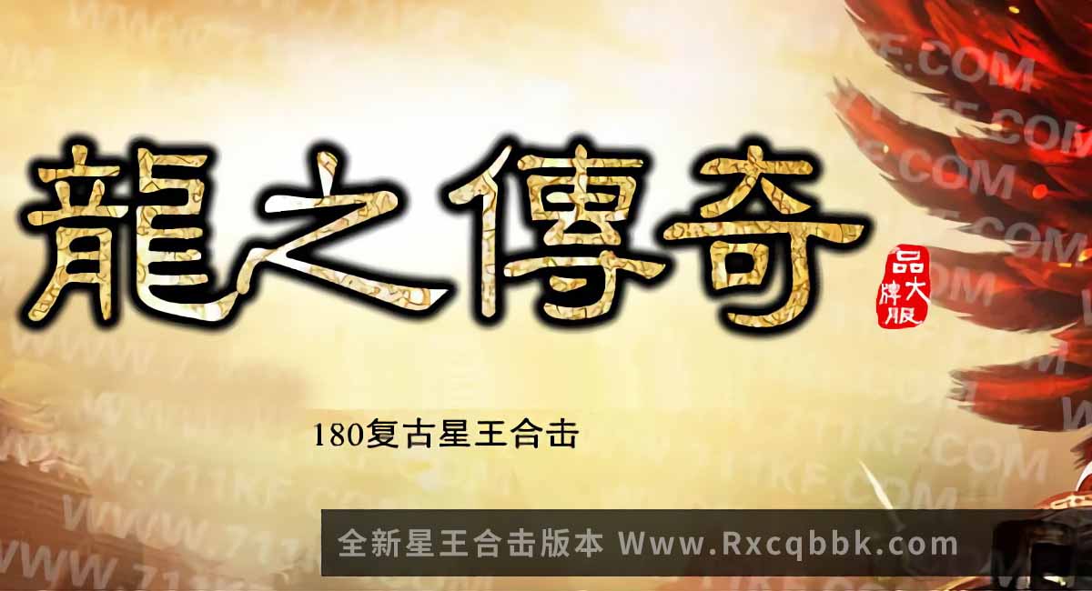 1.80龍之传奇星王合击版