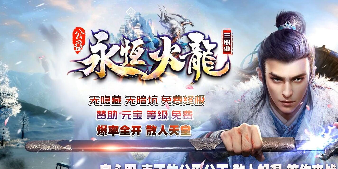 1.80永恒火龍三职业传奇服务端