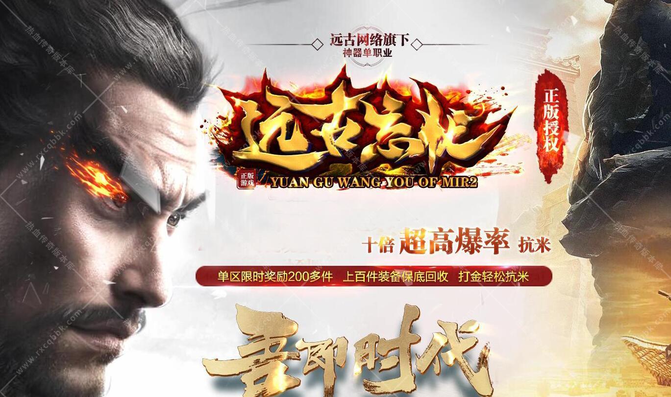 远古忘忧神器单职业传奇服务端