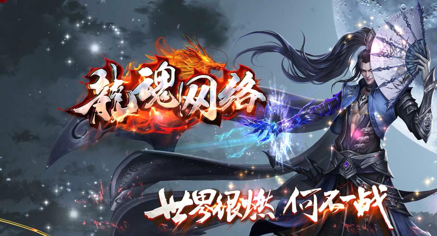 龙魂网络神器单职业