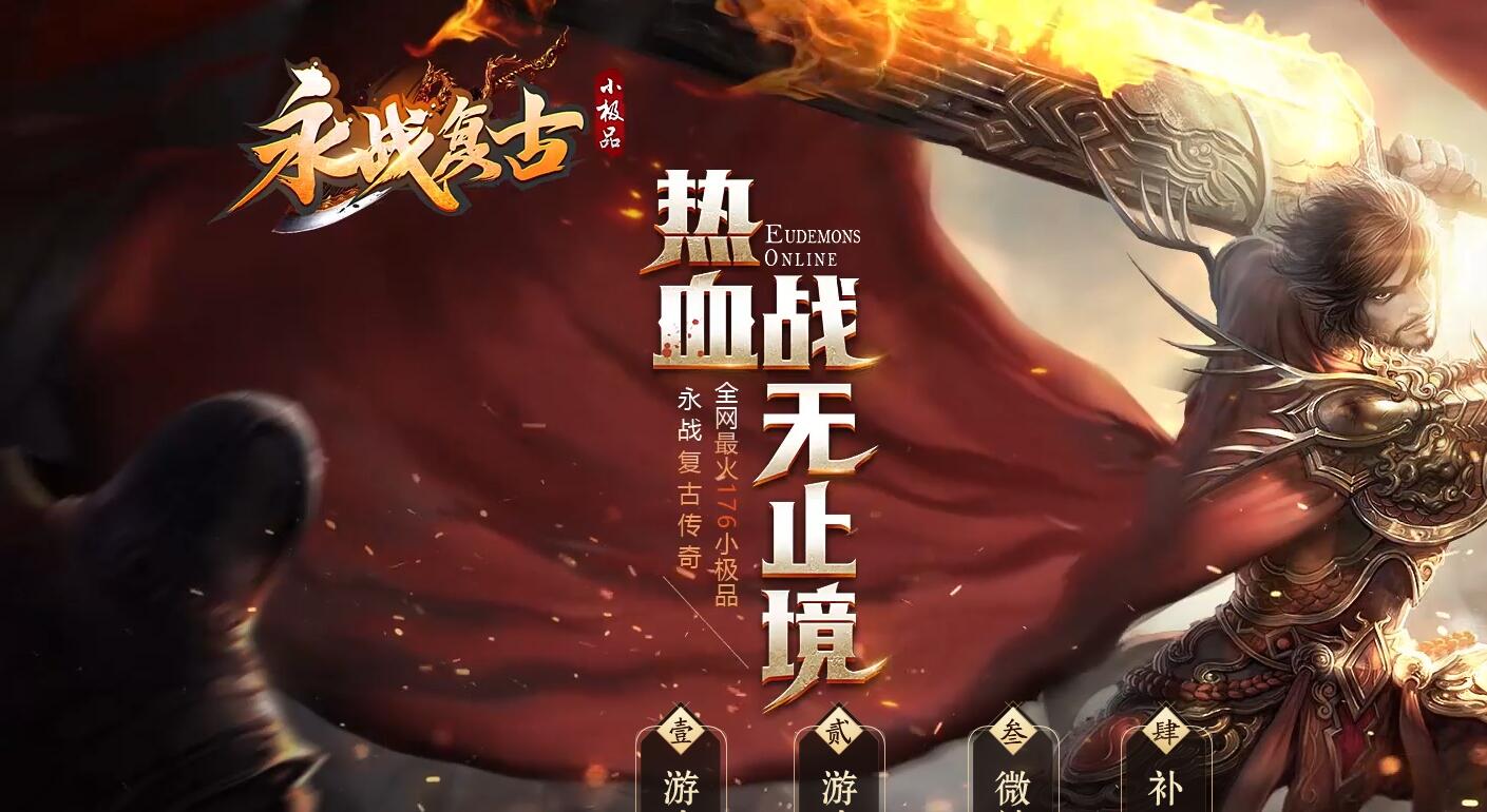 1.76永战复古小极品传奇版本