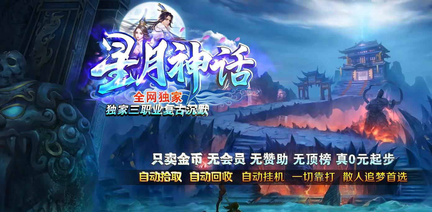 星月神话复古三职业传奇版本