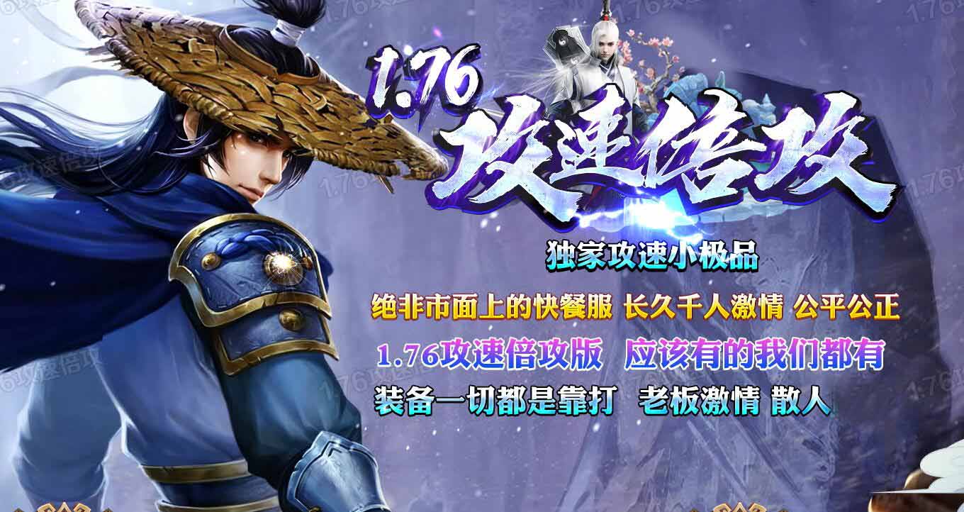 1.76攻速倍攻三职业传奇版本