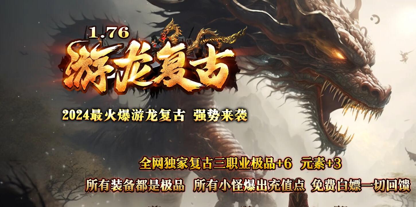 1.76游龙复古小极品+6传奇版本