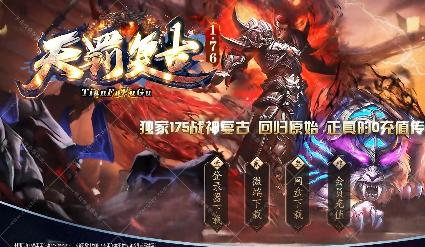 1.76天罚复古小极品三职业传奇版本