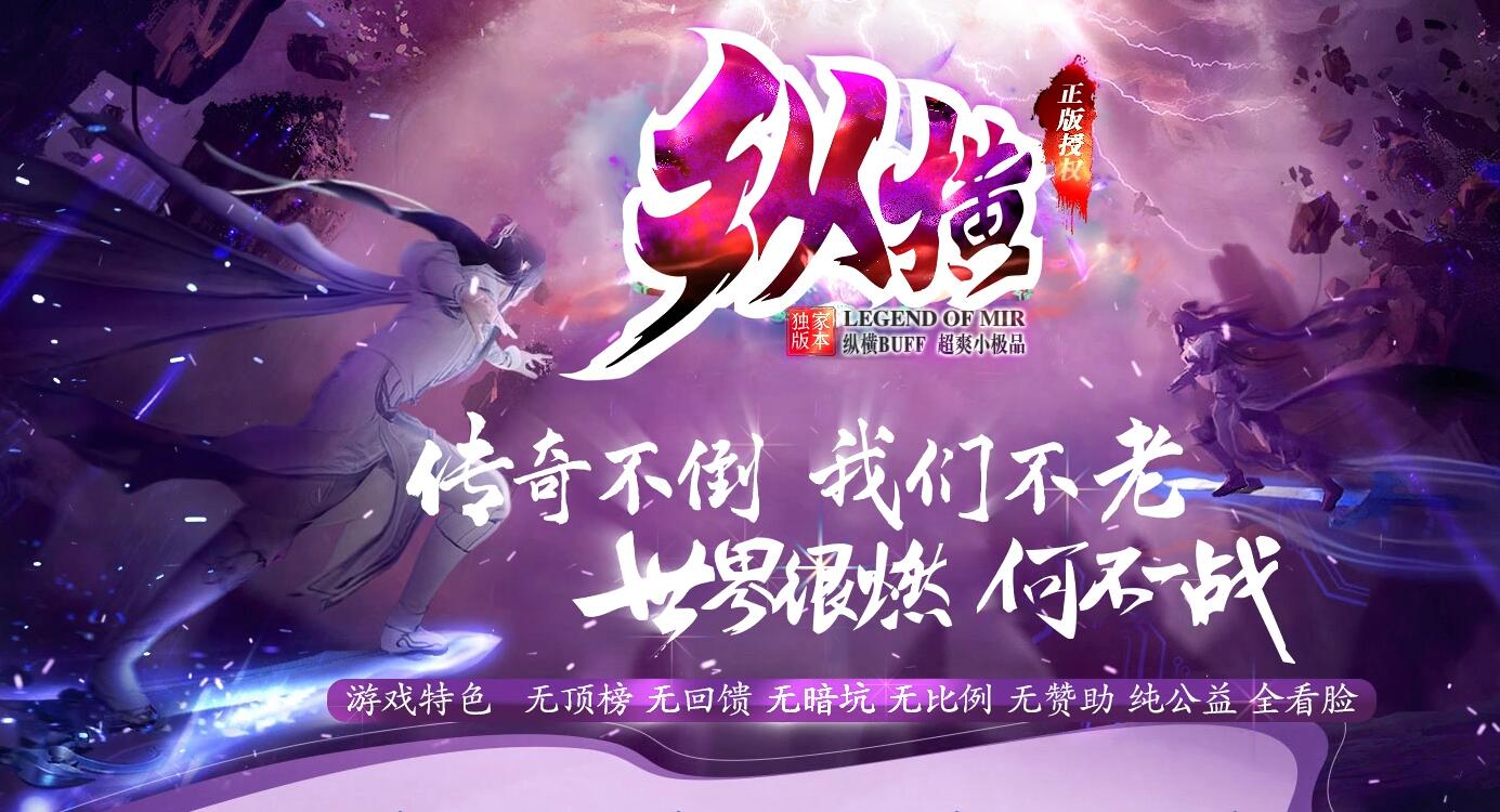1.76纵横复古小极品传奇版本