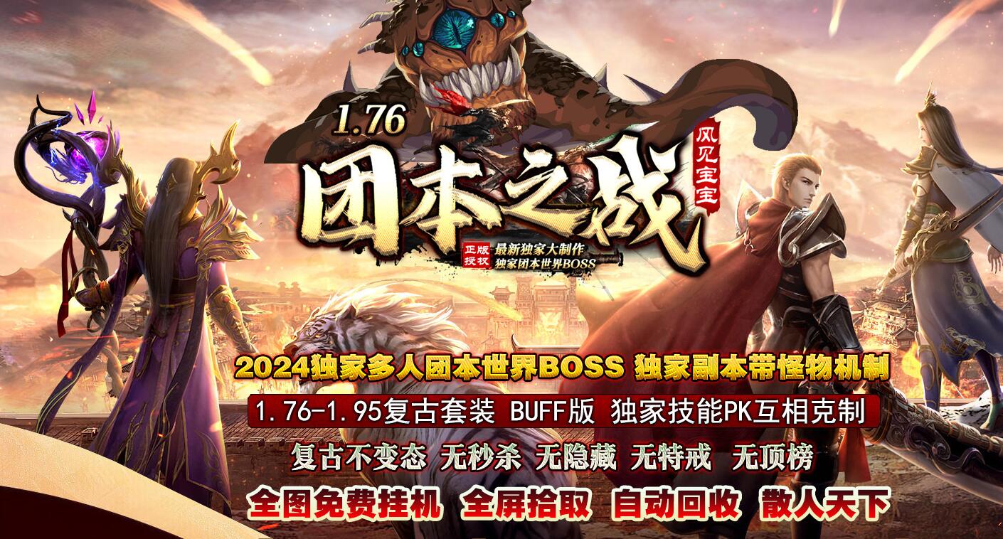 1.76团本之战复古三职业传奇版本