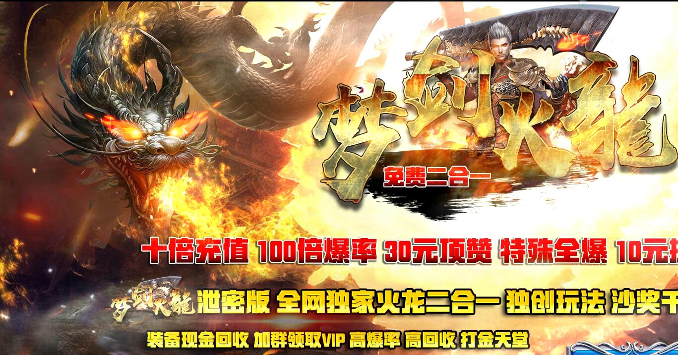 梦剑火龙2合1第三季传奇版本