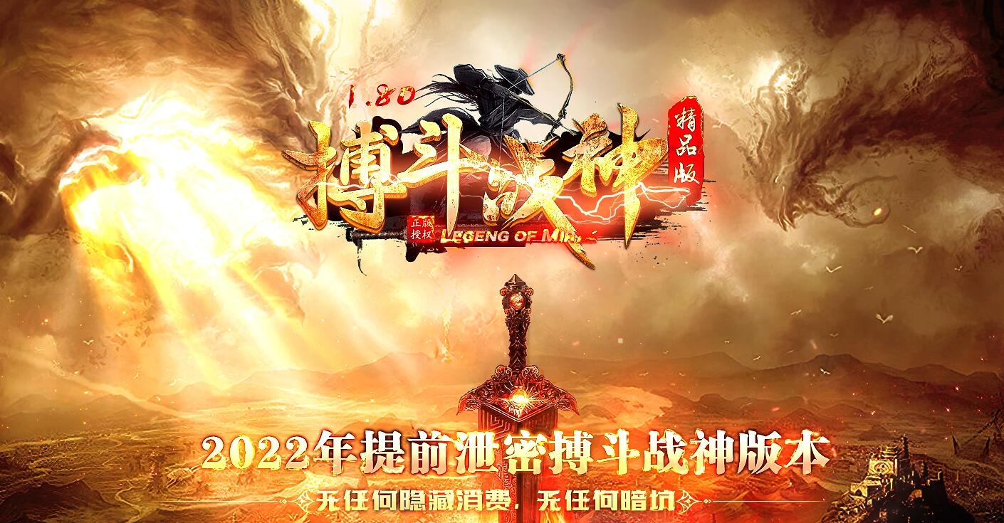 1.80搏斗战神三职业传奇版本
