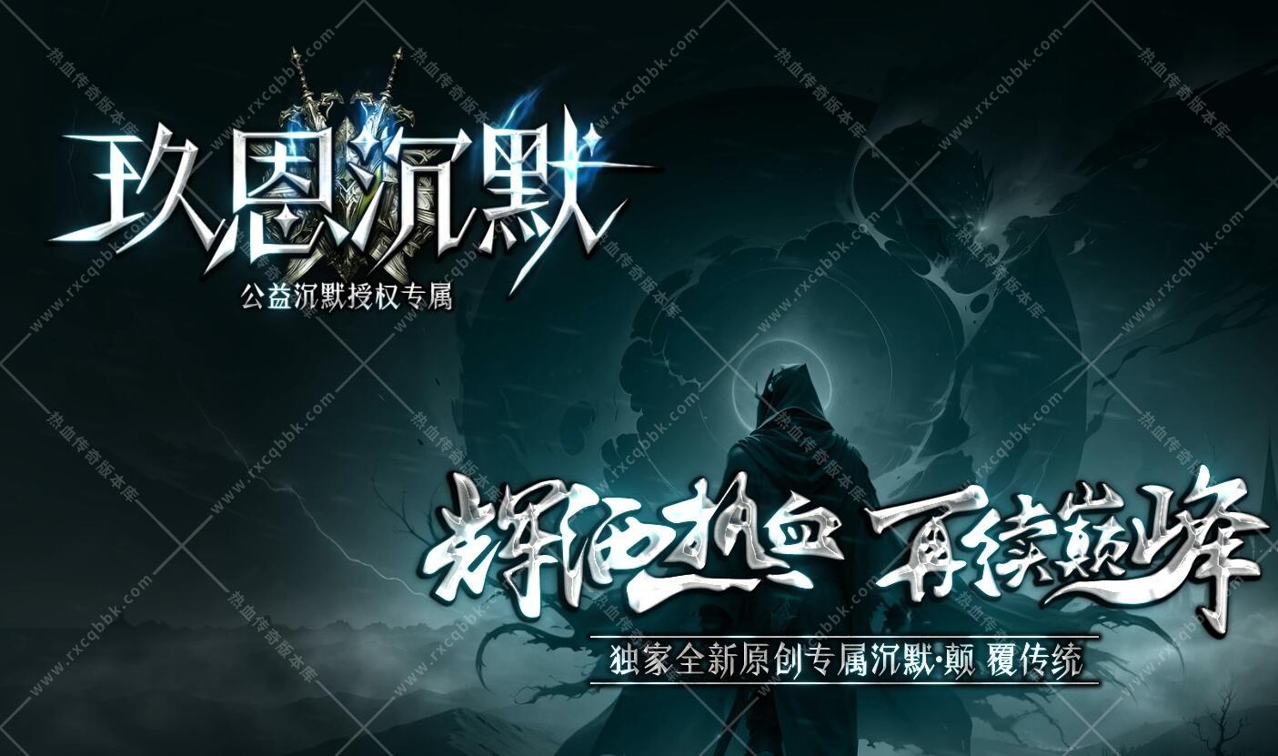 玖恩沉默单职业传奇版本