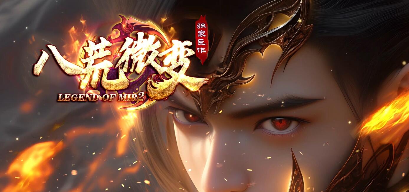 八荒微变复古三职业传奇版本