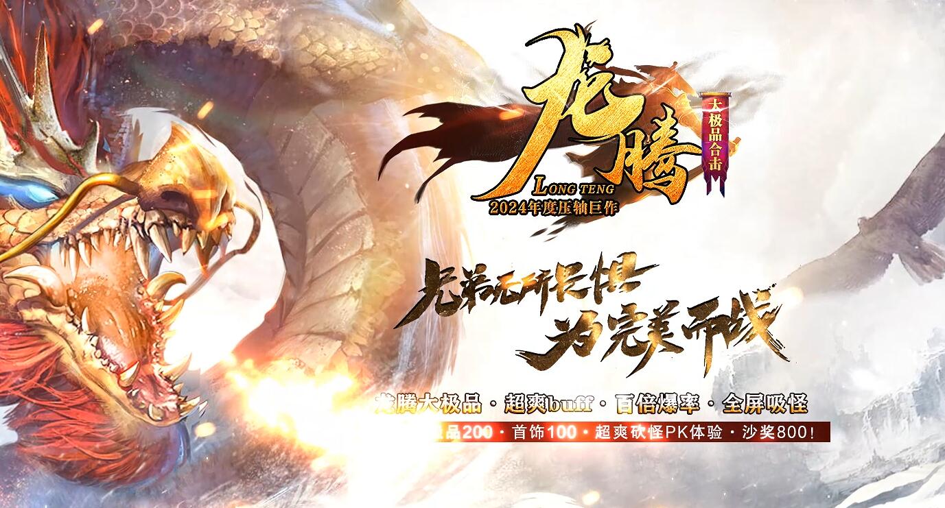1.80龙腾大极品合击传奇版本
