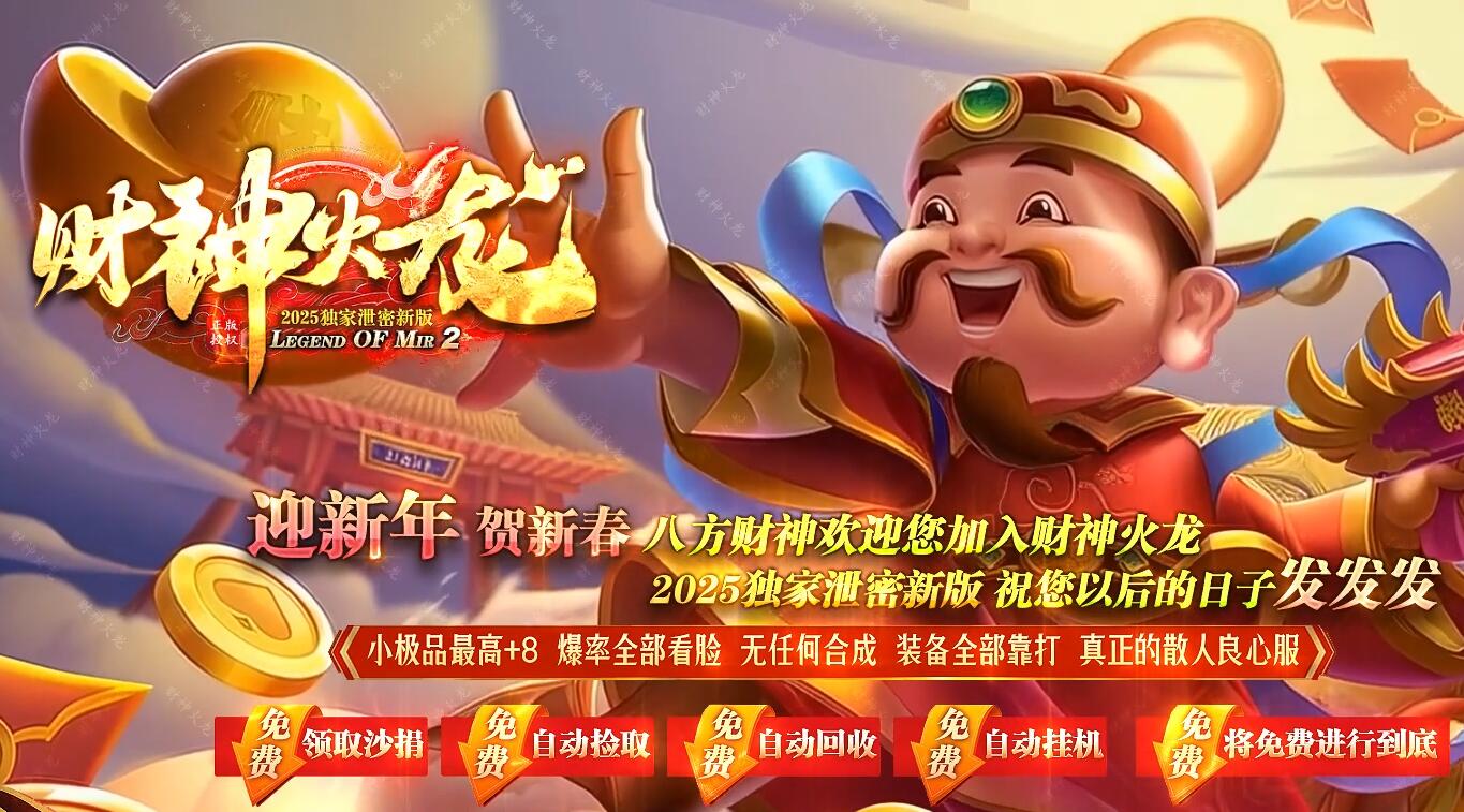 财神火龙公益复古三职业传奇服务端