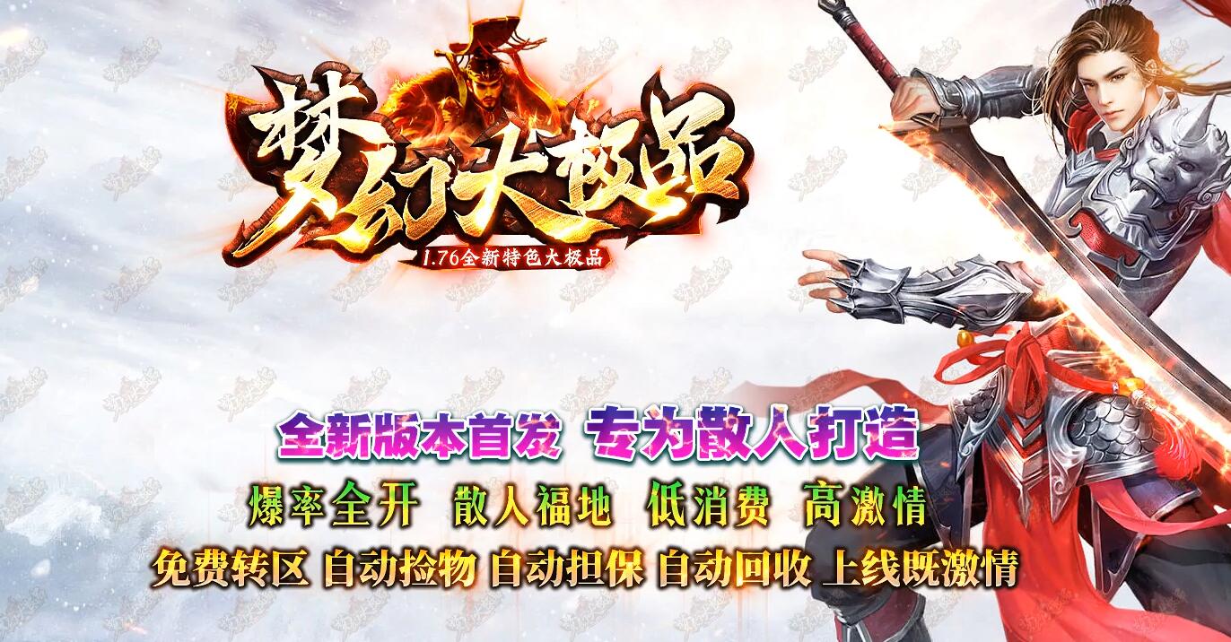 1.76梦幻大极品单职业传奇版本