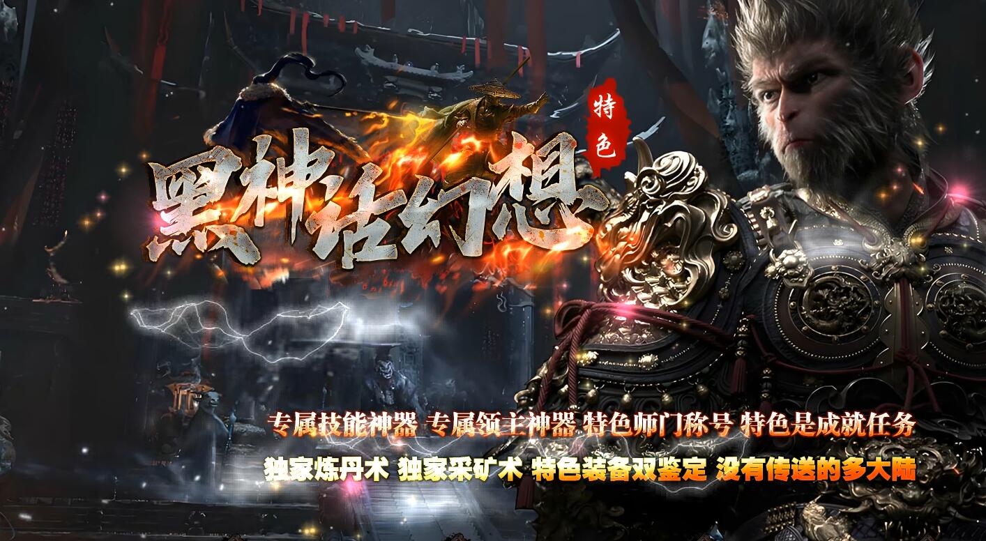 黑神话幻想专属神器单职业传奇版本