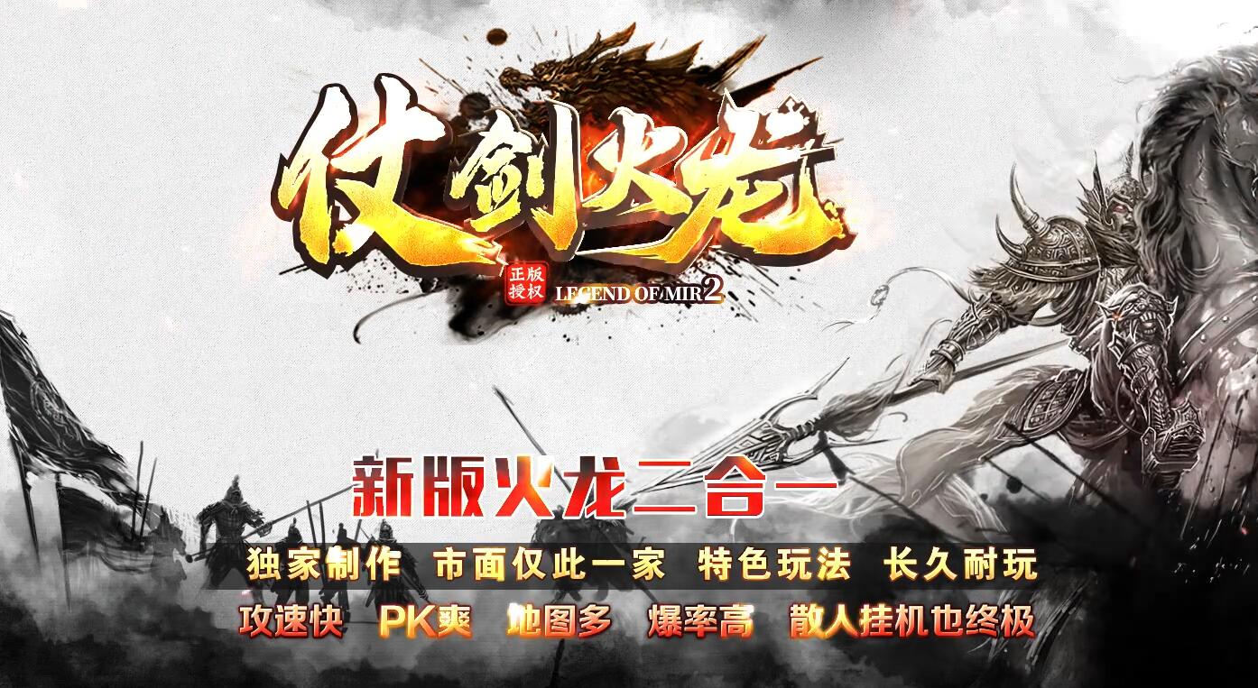 仗剑火龙2合1攻速微变三职业传奇服务端
