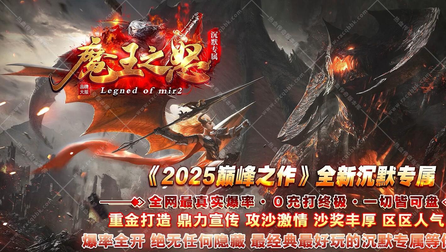 魔王之怒沉默神器单职业传奇版本