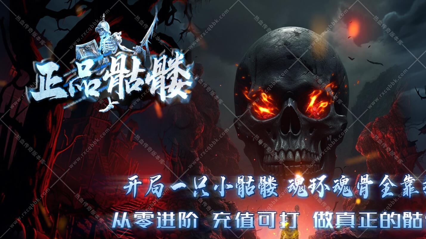 正品骷髅单职业传奇版本