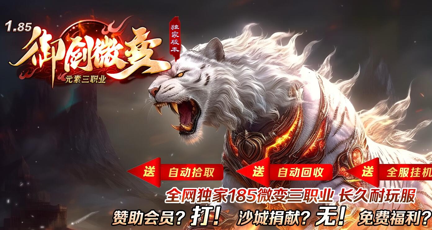 1.85御剑微变三职业传奇版本