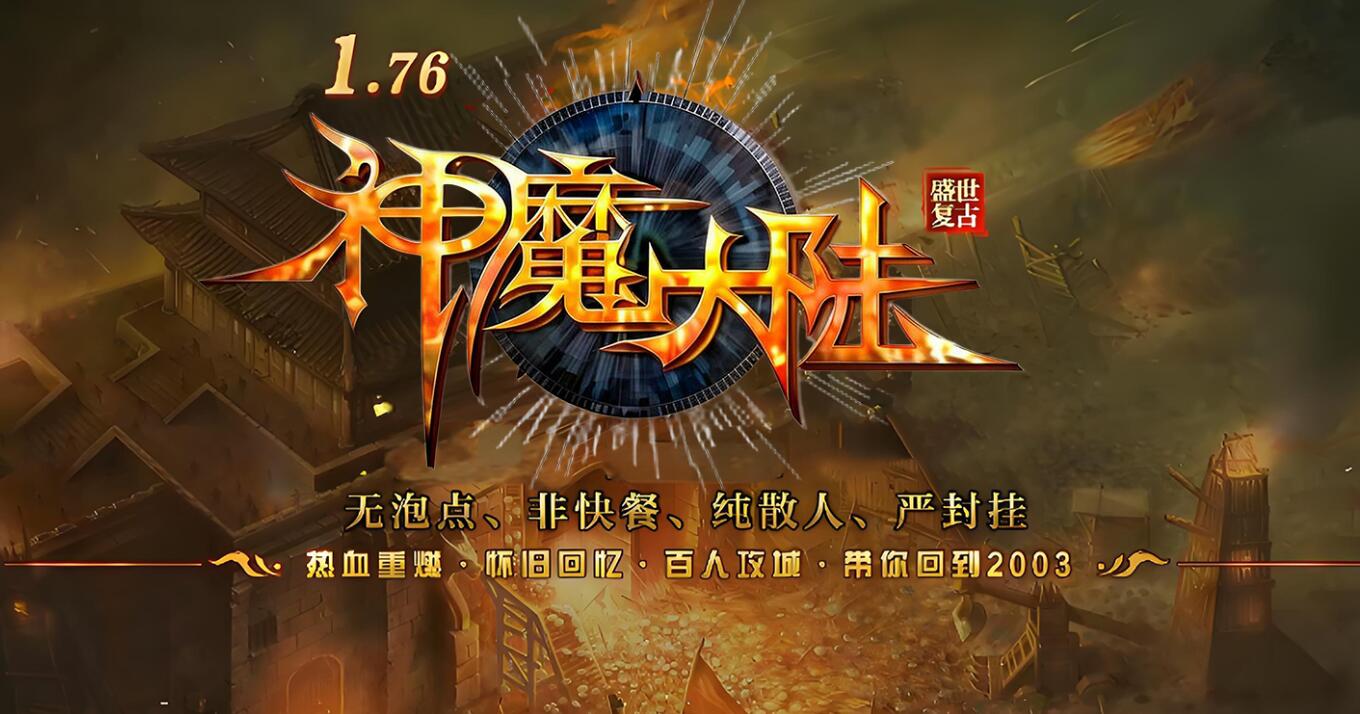 1.76神魔大陆复古三职业传奇服务端
