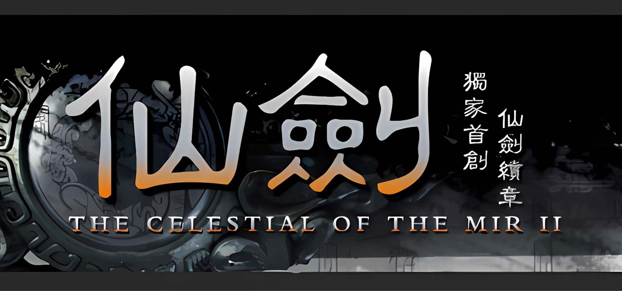 梦回仙剑三职业传奇版本