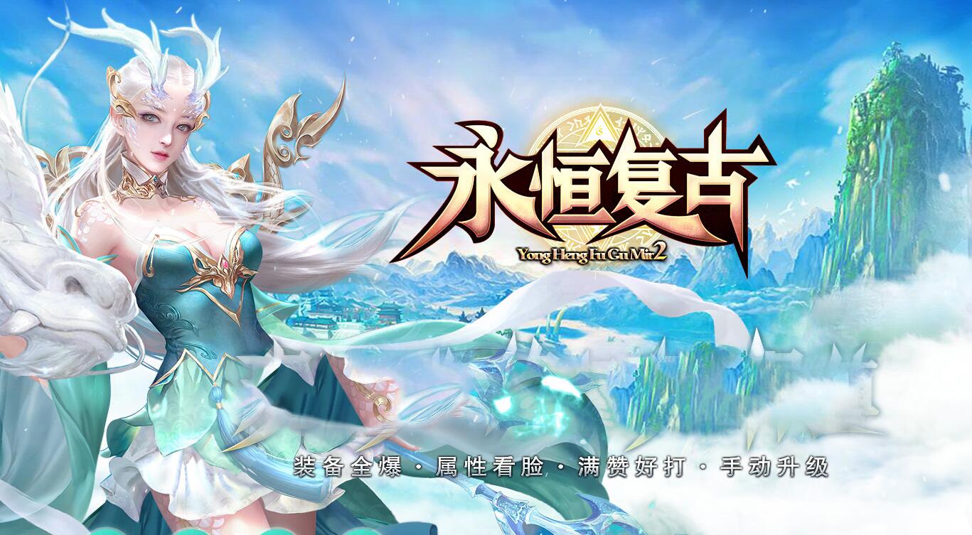 永恒复古三职业传奇版本