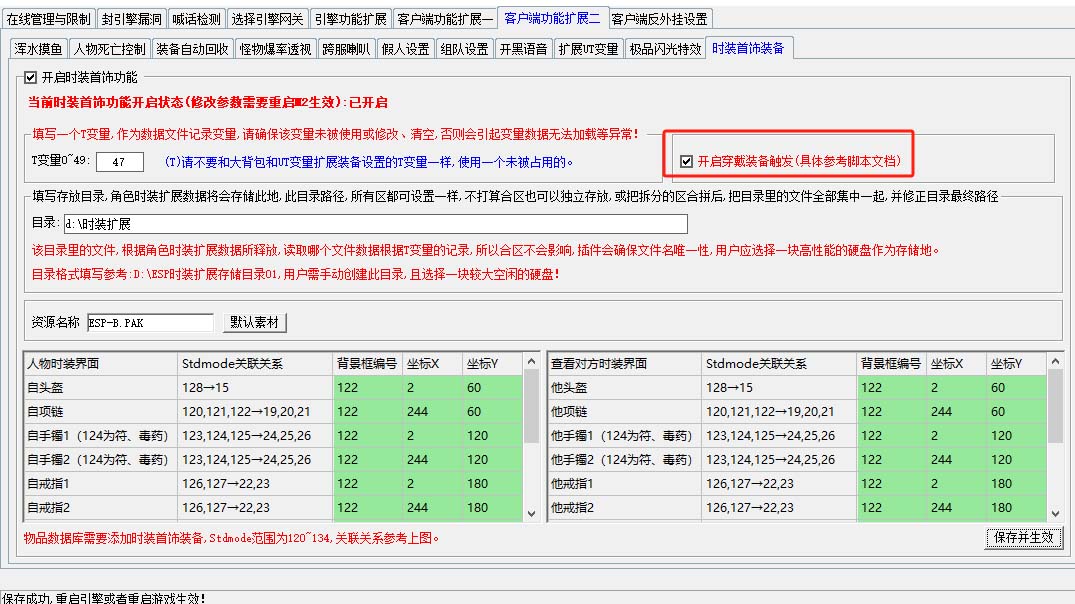 GOM版本使用ESP插件时设置时装首饰装备扩展教程