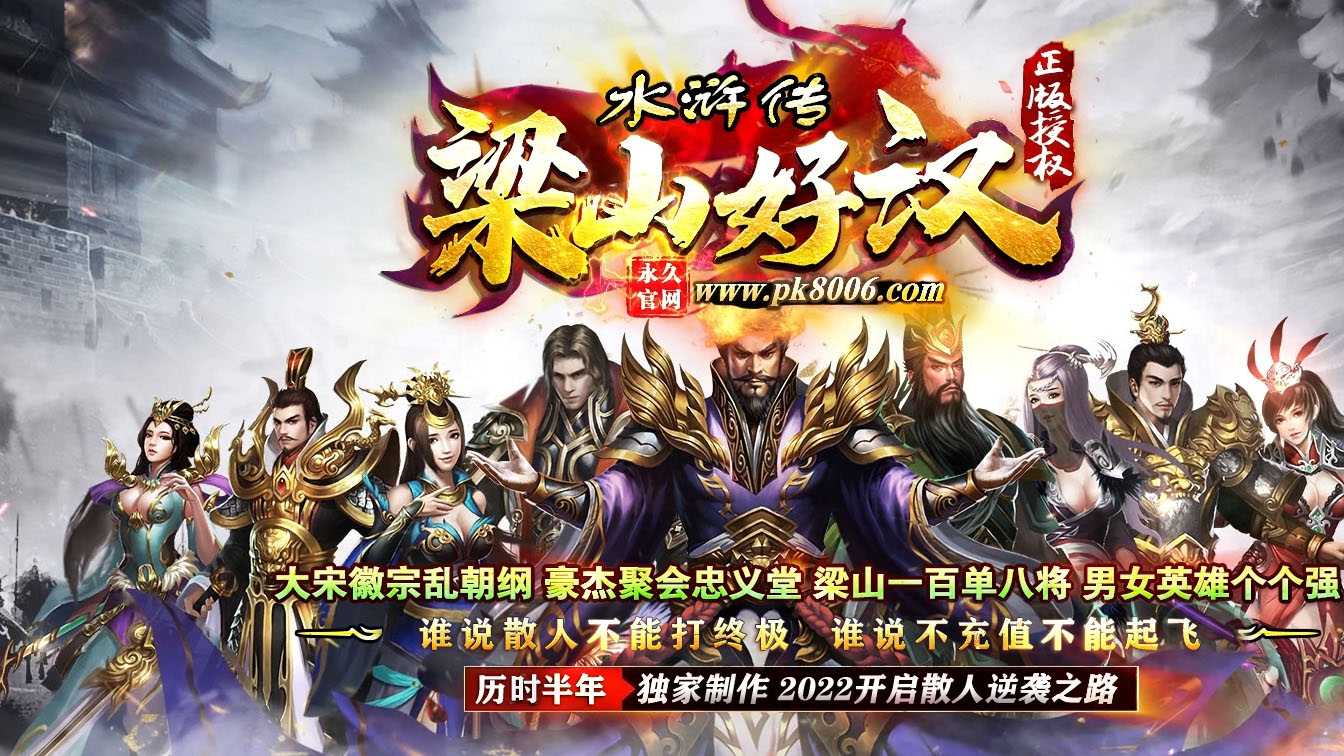 水浒传梁山好汉专属单职业传奇版本