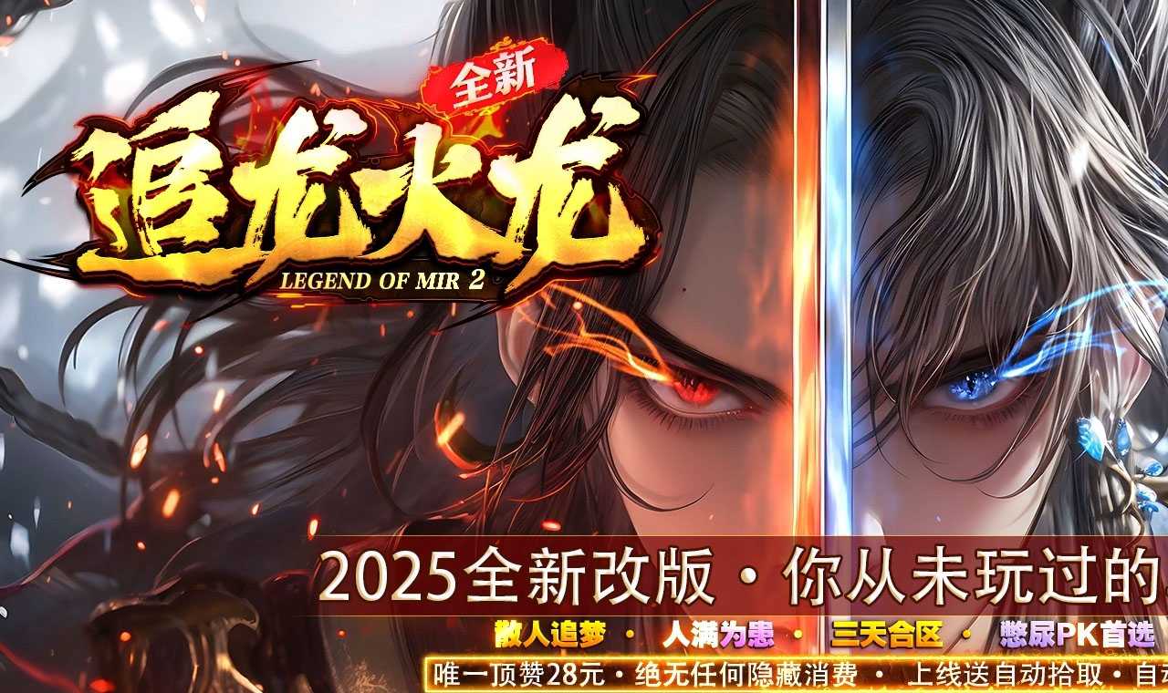 追龙火龙单职业传奇服务端