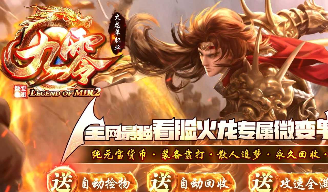 九零火龙单职业传奇版本