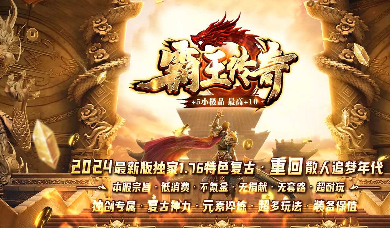 1.76霸王传奇复古三职业版本