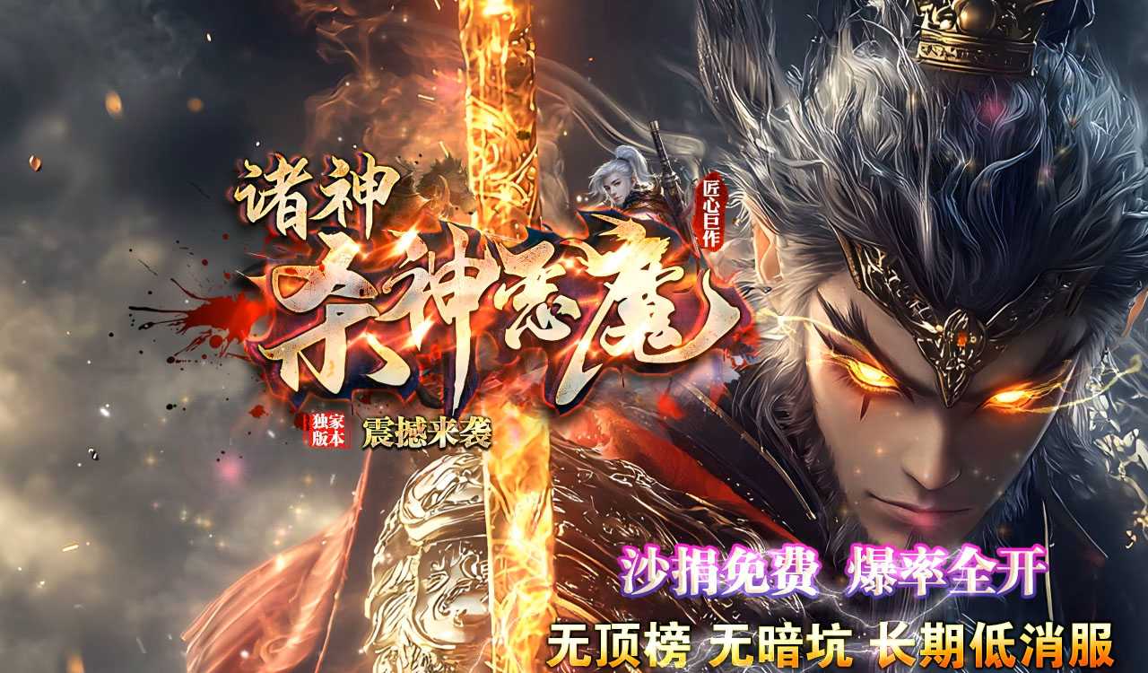 诸神恶魔单职业传奇版本