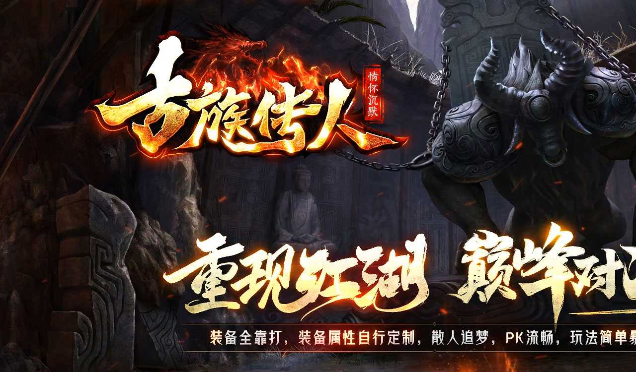 古族传人专属神器单职业传奇版本
