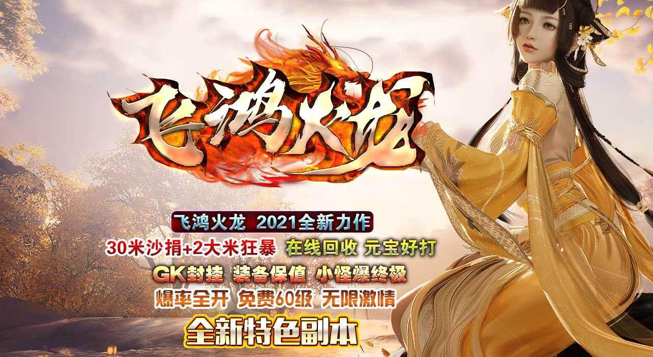 飞鸿火龙公益三职业传奇版本