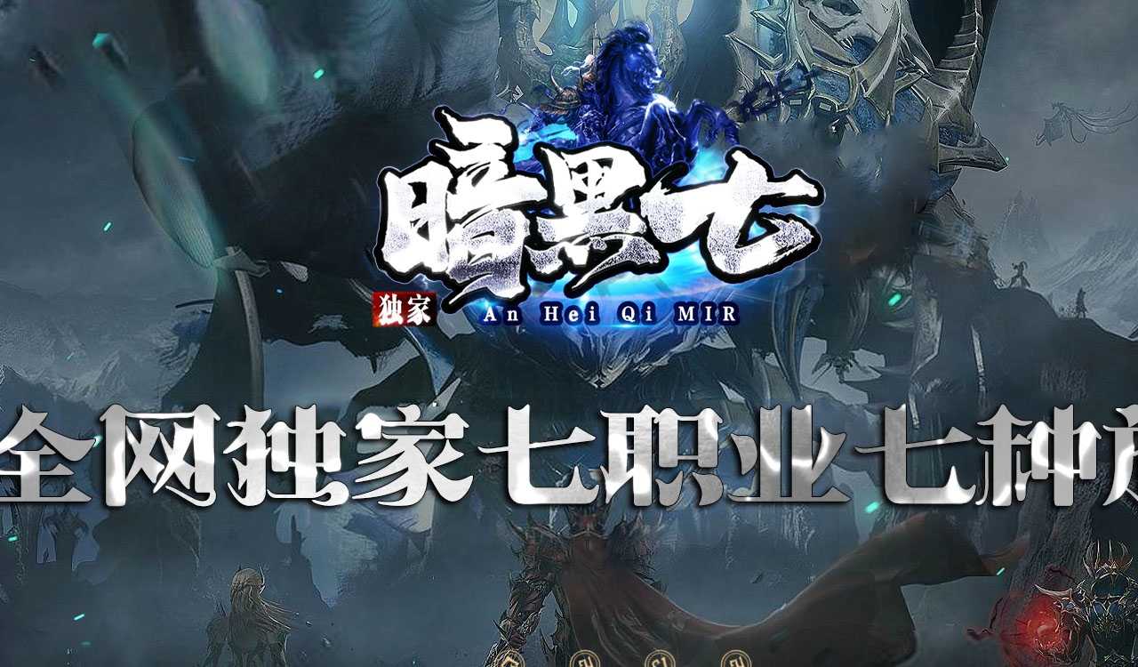 暗黑七职业复古传奇版本
