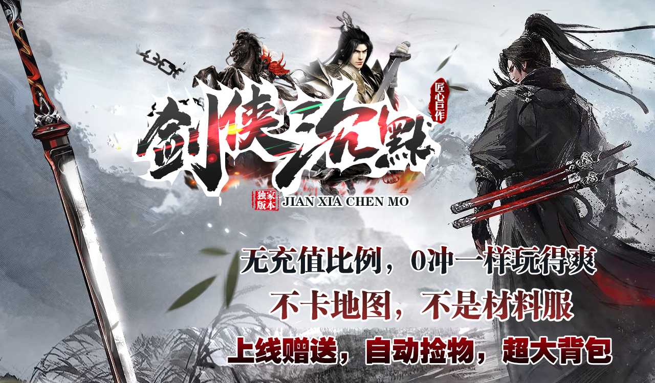 剑侠沉默专属神器单职业