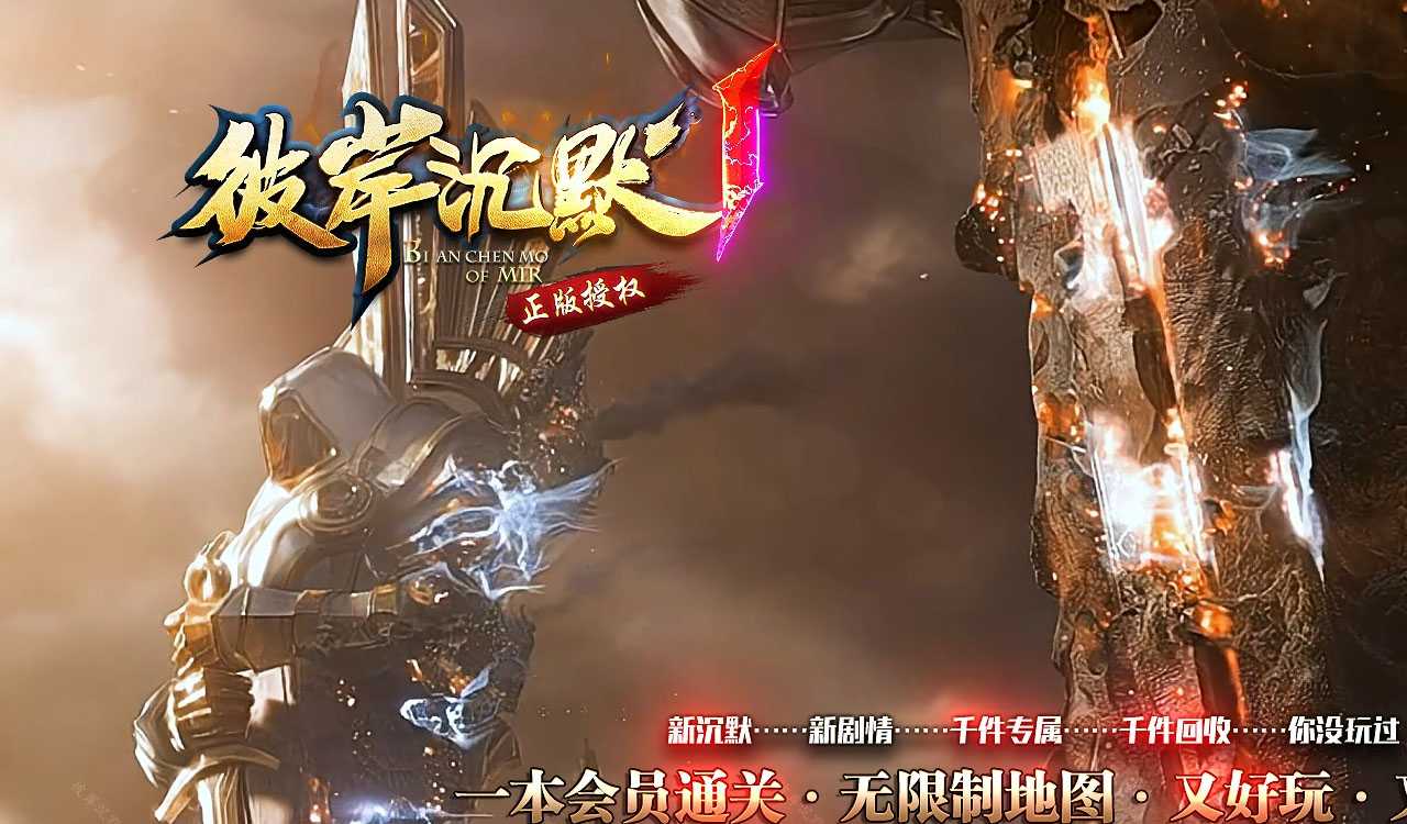 彼岸沉默专属神器单职业传奇版本
