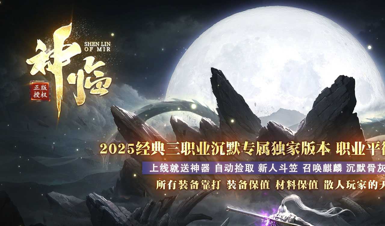 神临沉默神器三职业传奇版本