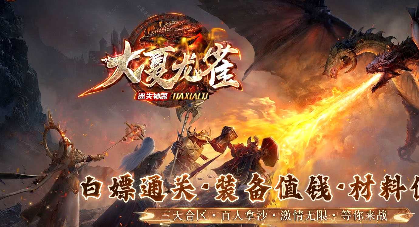 大夏龙雀迷失单职业传奇版本