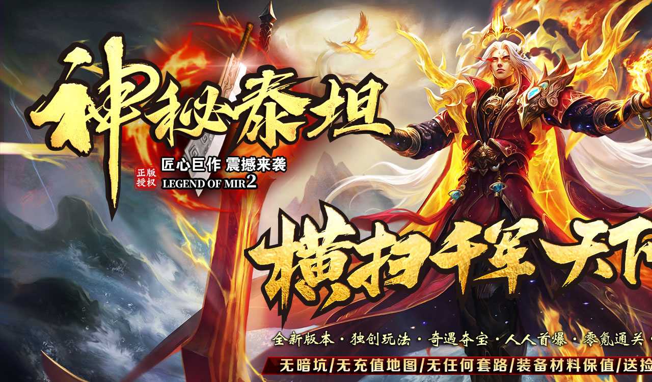 神秘泰坦单职业传奇版本