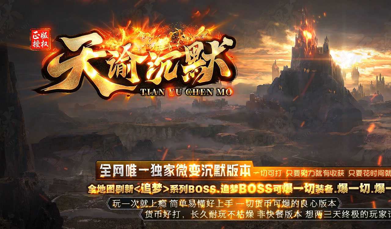 天谕沉默微变攻速单职业传奇服务端