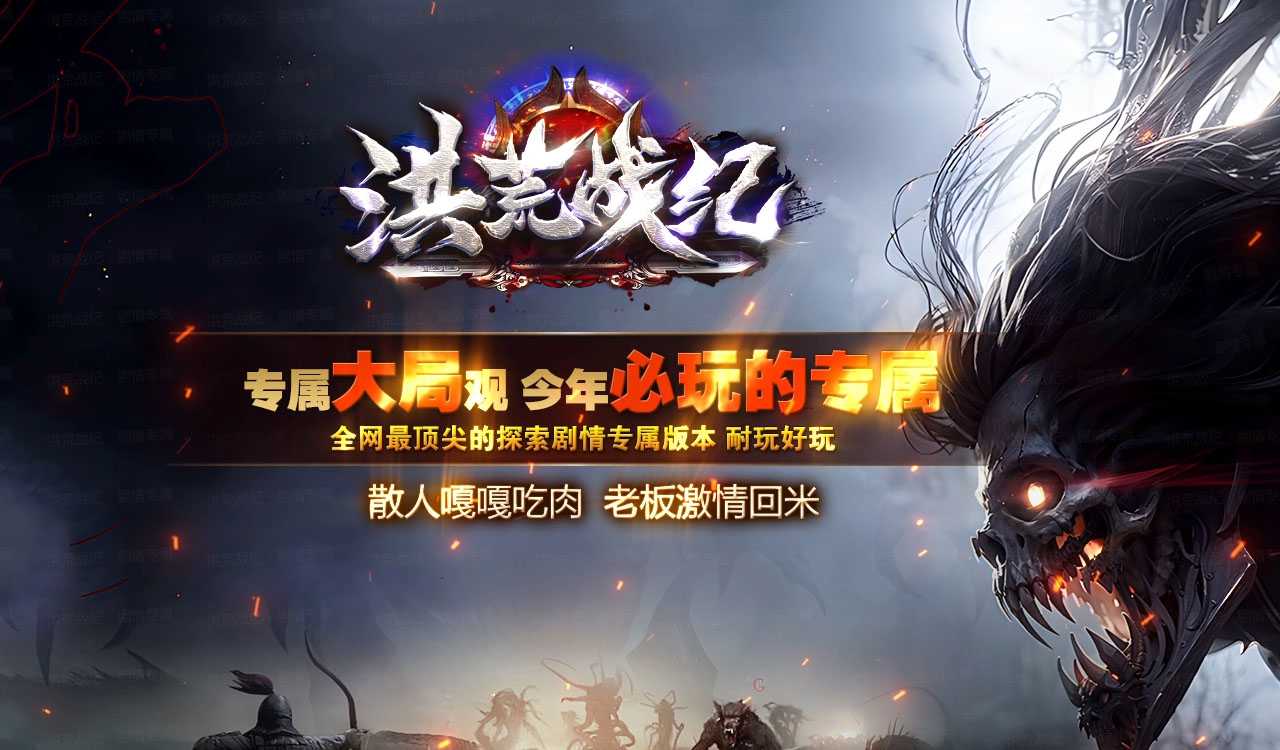 洪荒战纪单职业传奇版本
