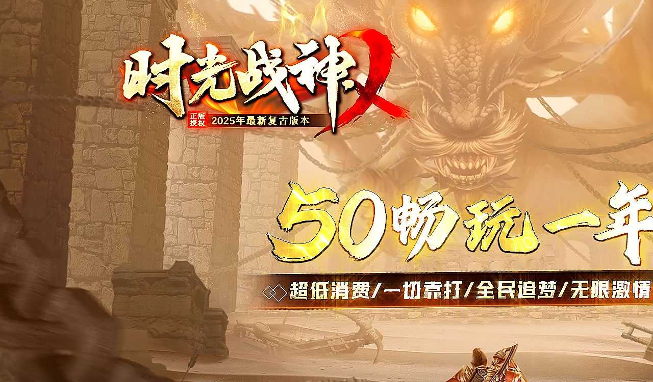 时光战神2复古三职业传奇版本