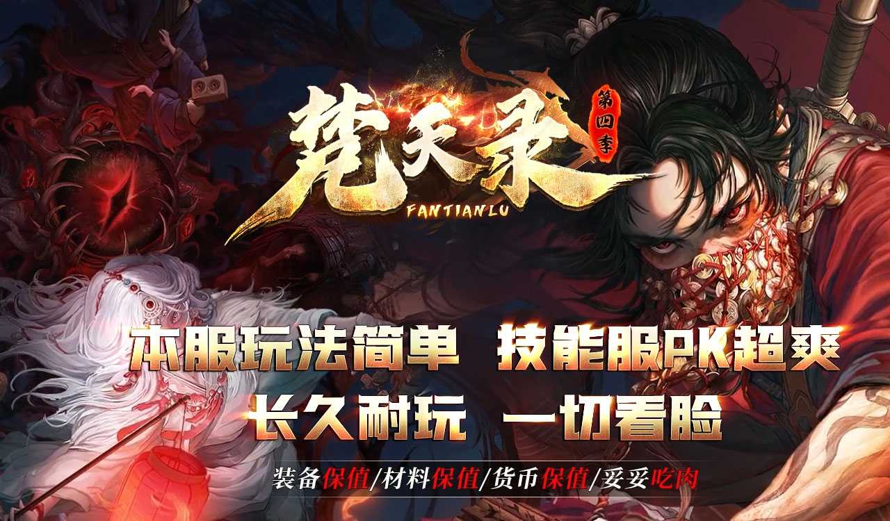 梵天录第四季攻速单职业版传奇版本