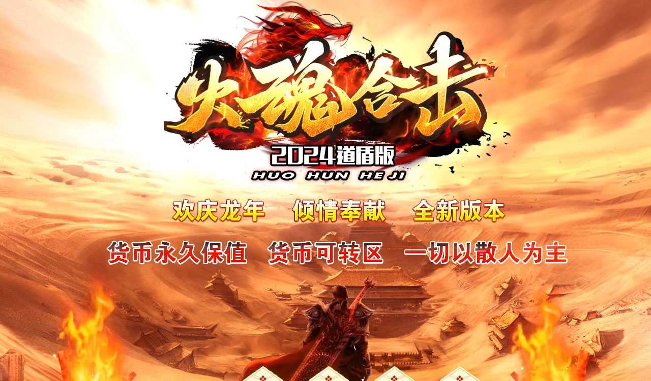 1.80火魂合击异界专属传奇服务端
