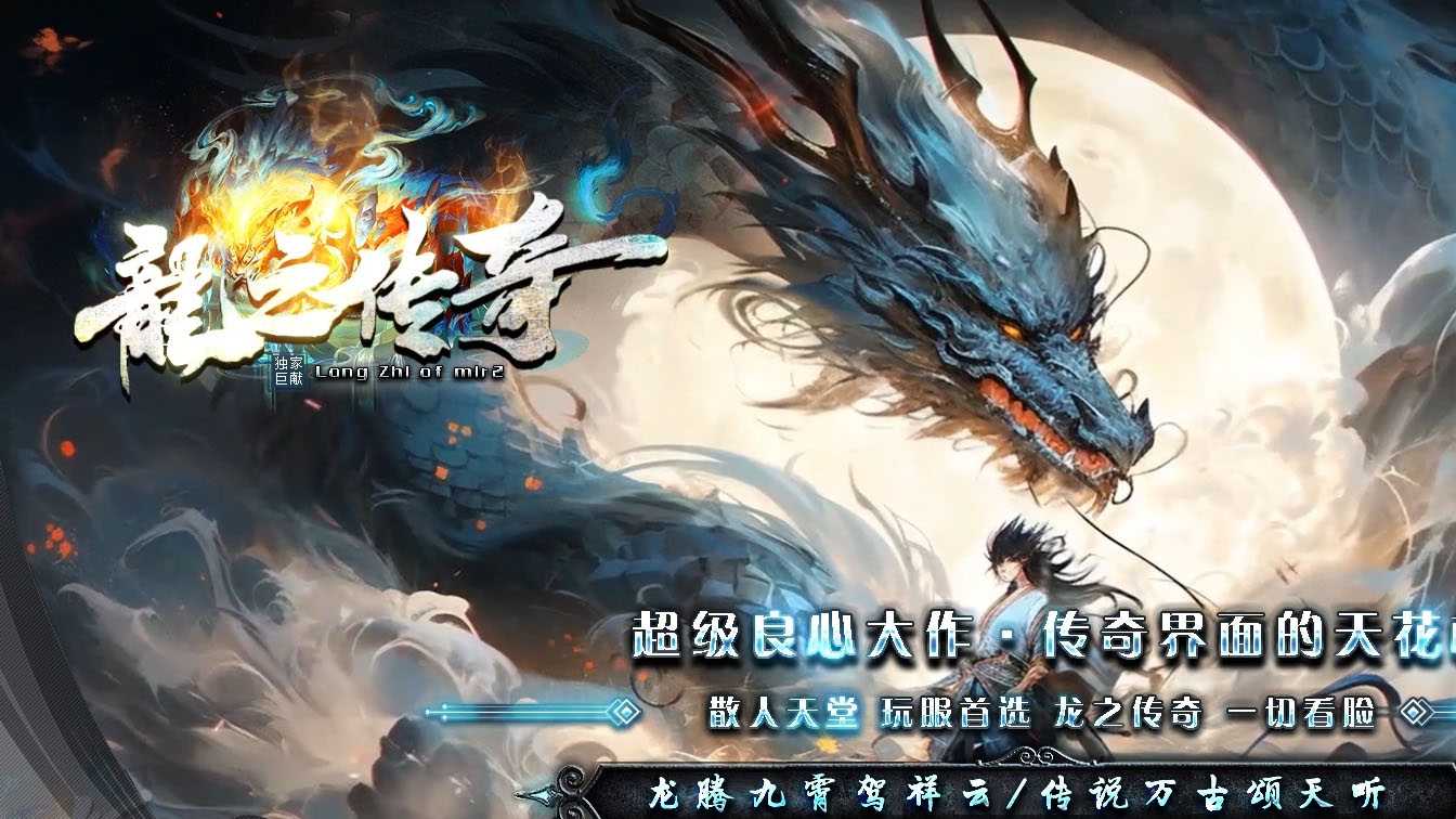 龙之传奇复古微变三职业