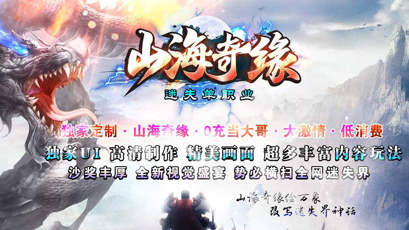 山海奇缘迷失单职业传奇版本