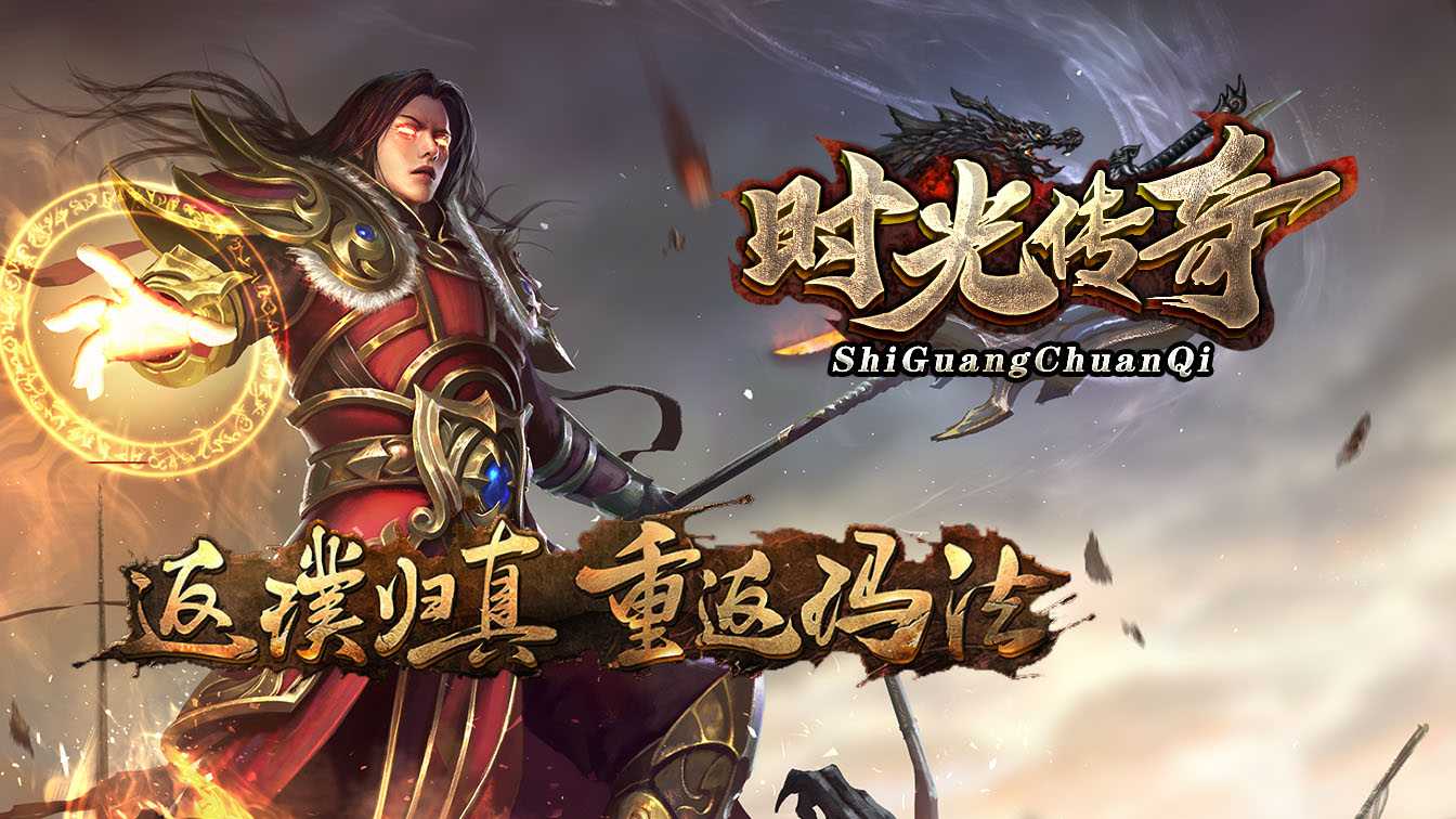 1.76时光传奇热血复古服务端