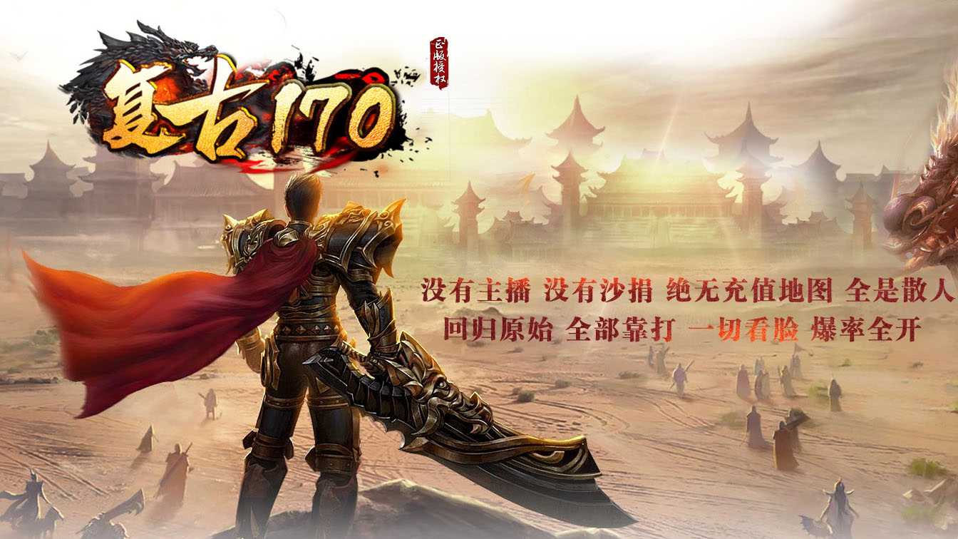 1.70复古月卡版传奇服务端